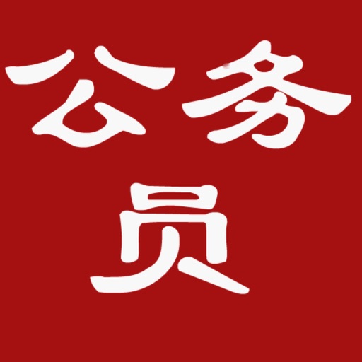 公务员面试真题大全 icon