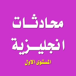 تعلم اللغة الانجليزية - محادثات انجليزية المستوى الاول