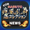 ブログまとめニュース速報 for NARUTO 忍コレクション 疾風乱舞(ナルコレ)