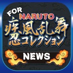 ブログまとめニュース速報 for NARUTO 忍コレクション 疾風乱舞ナルコレ