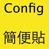 Config簡便貼