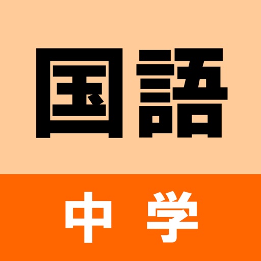 中学国語クイズ icon