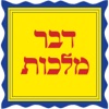 דבר מלכות