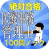 絶対合格１００問ノック「医療事務管理士ver」