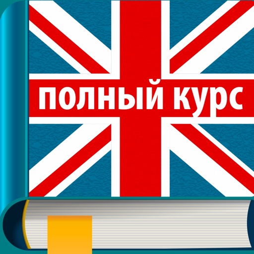 Самоучитель английского языка. Полный курс: иностранный язык с нуля для начинающих iOS App