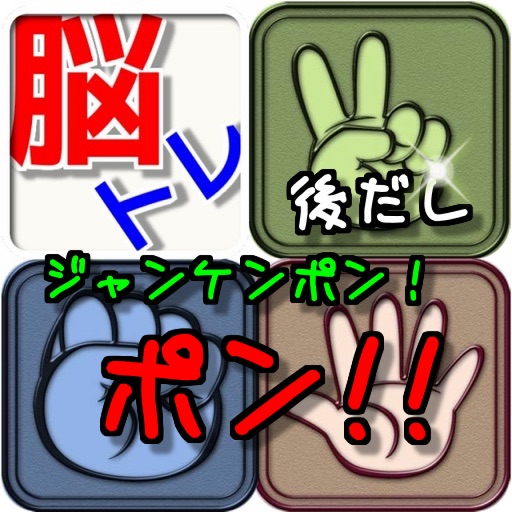 ～脳トレ～後だしジャンケンポン！ポン!! icon