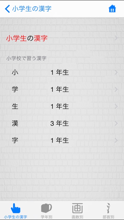 小学生の漢字 - その字は習った？ screenshot-4