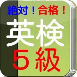 絶対合格　英検５級