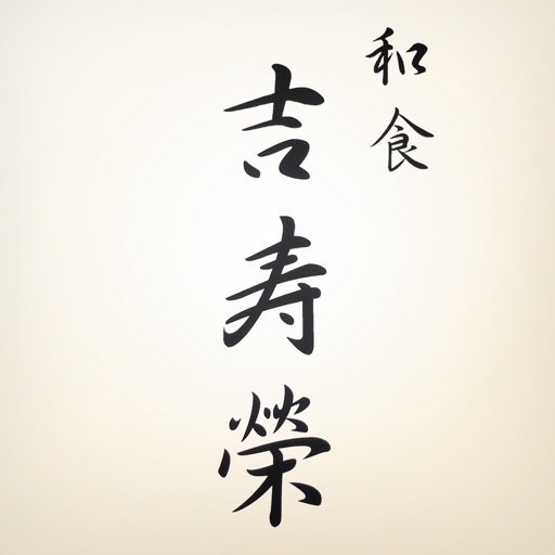 和食 吉寿榮 公式アプリ By Gmo Digitallab Co Ltd