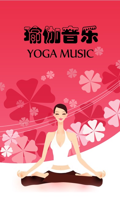 瑜伽365冥想HD 催眠曲轻音乐 失眠调理睡眠管家