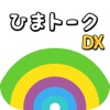 ひまトーークDX！- 出会いSNS無料登録チャットアプリ -