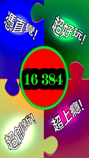 16384-2048的老爸(圖1)-速報App