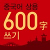 상용600자쓰기