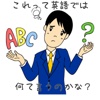 これって英語では何て言うのかな？ 日本人が間違いやすい英語表現クイズ