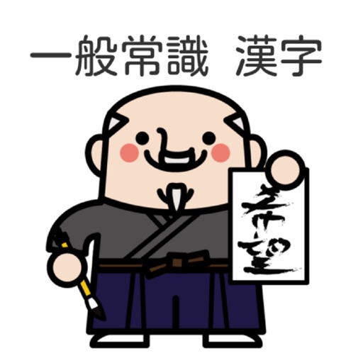 一般常識 就職試験に出やすい漢字読み方３００問 ドリル式クイズ By Rika Matsui