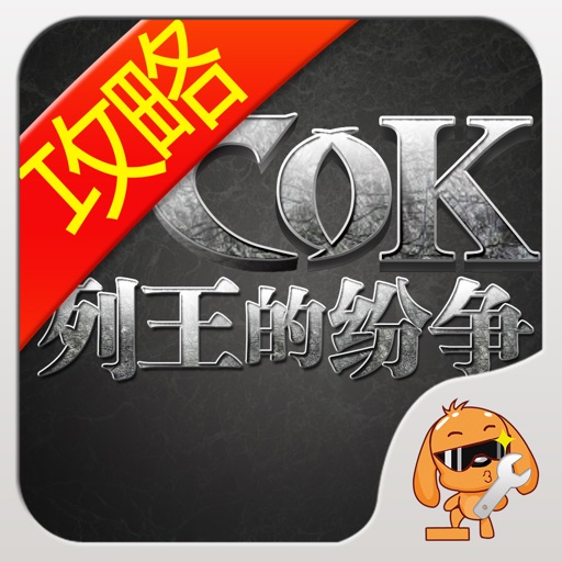 游戏狗攻略 for cok列王的纷争 - 免费辅助工具