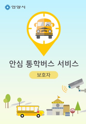 안양시 통학버스 screenshot 2