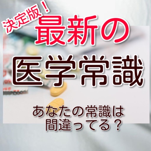 最新の医学常識　決定版！あなたの常識は間違ってる？ icon