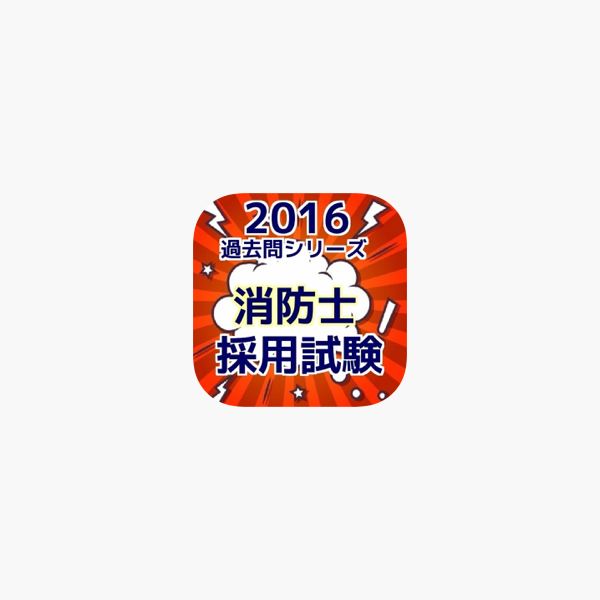 消防士 採用試験 過去問題集 類 類 類 をapp Storeで