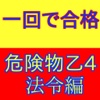 危険物取扱者乙４種（危険物乙４）合格のための問題集法令編