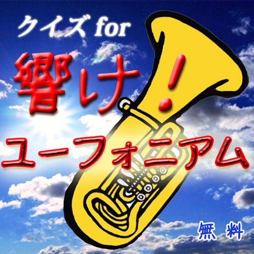 クイズfor響け!ユーフォニアム icon