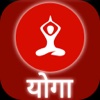 Yoga in Hindi