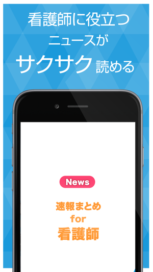 看護師お役立ちニュース 看護師 看護学生のために役立つ情報をまとめてお届け をapp Storeで