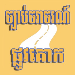 Khmer Traffic Law