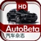 AutoBeta·汽车杂志HD  最爽的移动端汽车杂志，最新的汽车情报报导,新车试驾。