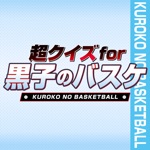 超クイズ for 黒子のバスケ