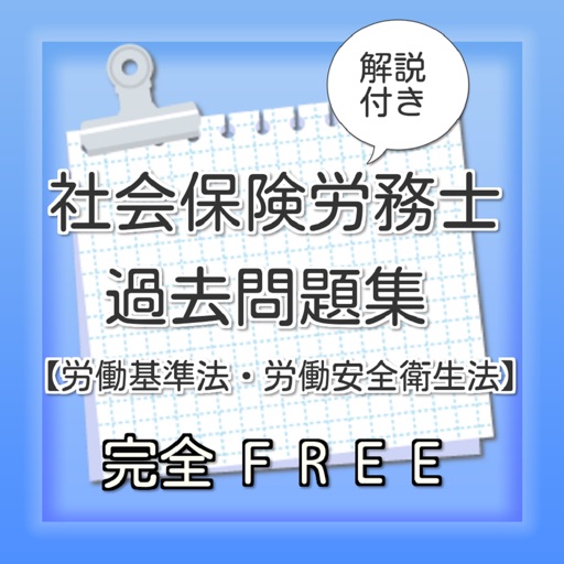 社労士（労働基準法・労働安全衛生法）過去問題集