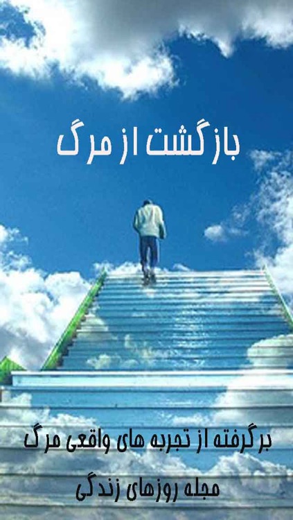 بازگشت از مرگ
