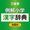 例解小学漢字辞典第四版