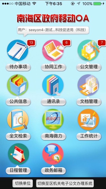 南海移动OA2012 screenshot-3