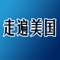 走遍美国是一套采用情景英语教学法的多媒体英语教材。这套教材在大陆畅销数百万册、在全球35个国家同步使用的生活化美语教材。该教材所采用的"电视影集"式的组织形式，是在向全球105个国家的英语教学者广泛咨询后才决定的，所有被调查者都认为电视剧情节感人，能吸引学习者的兴趣。