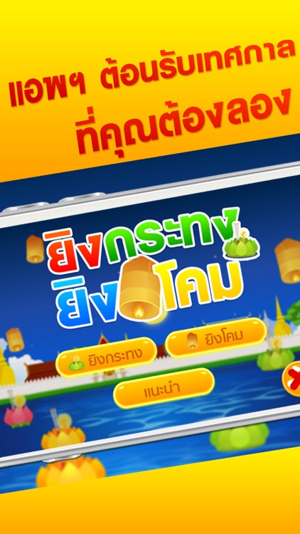 ยิงกระทง ยิงโคมลอย วันลอยกระทง