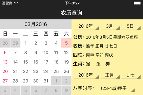 农历查询 screenshot 2