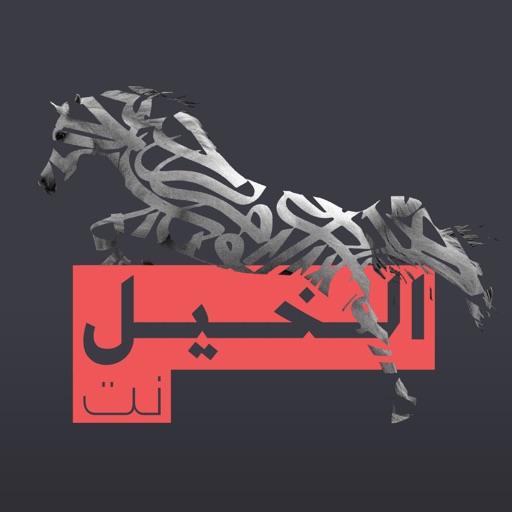 alkhailnet الخيل نت