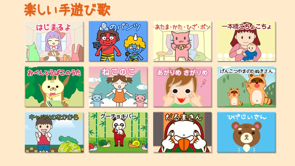 保育園 幼稚園向けの楽しい手遊び歌 わらべうた Free Download App For Iphone Steprimo Com