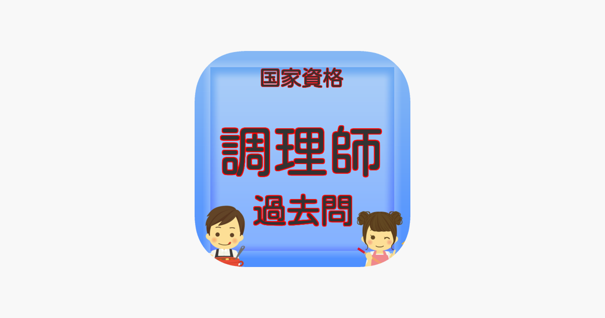 在app Store 上的 調理師免許過去問