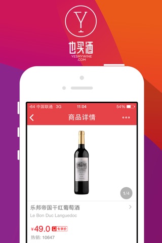 也买酒红酒-专业葡萄酒、白酒电商 screenshot 2