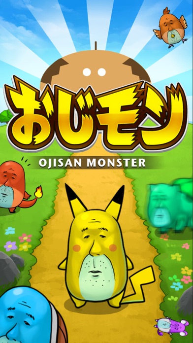 おじモンのスクリーンショット1 おじモンのスクリーンショット1