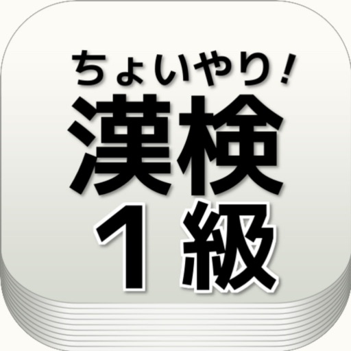 出る漢字 漢検２級 ちょっとやってみる 高校生漢字学習 一般知識の習得 Apps 148apps