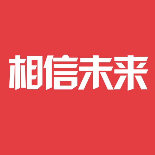 相信未来 icon