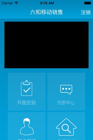 六和移动销售 screenshot 2