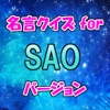 名言クイズ for SAO スピーチ、営業等の雑談のネタに!