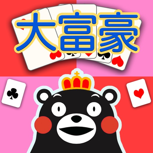 大富豪 くまモンバージョン(トランプゲーム)