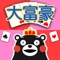 大人気定番トランプゲーム『大富豪』に、大人気キャラクター『くまモン』が登場!