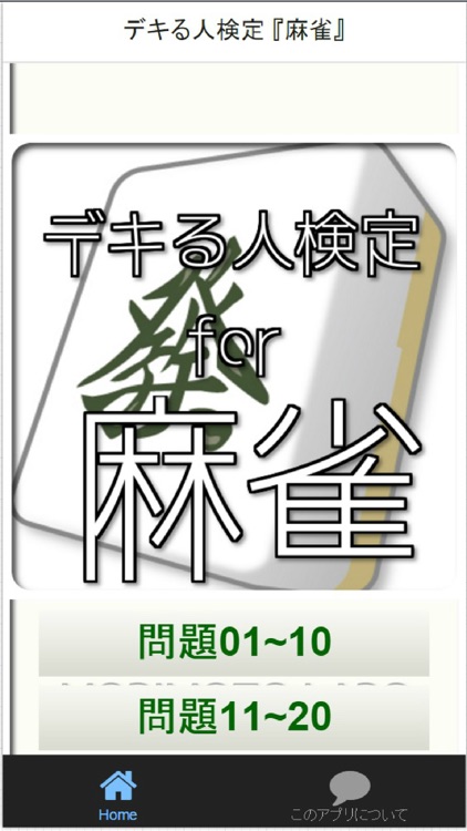 デキる人検定 『麻雀』