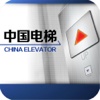 中国电梯-行业平台
